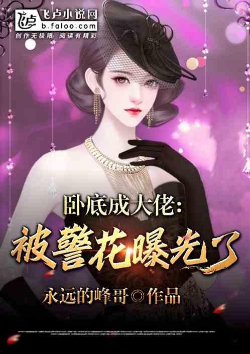 警花被爆料视频小说,揭秘视频小说背后的真相