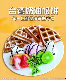 台湾爆料松饼视频,网红视频背后的美味传奇